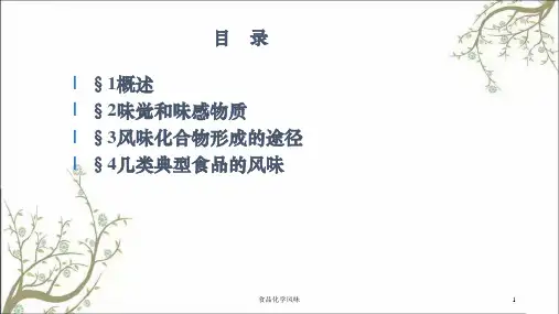 食品化学风味