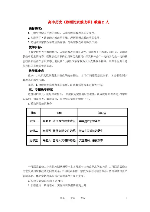 高中历史《欧洲的宗教改革》教案2 人民版选修1