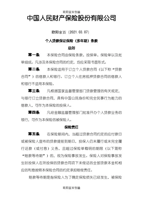人财保险-个人贷款保证保险条款之欧阳家百创编