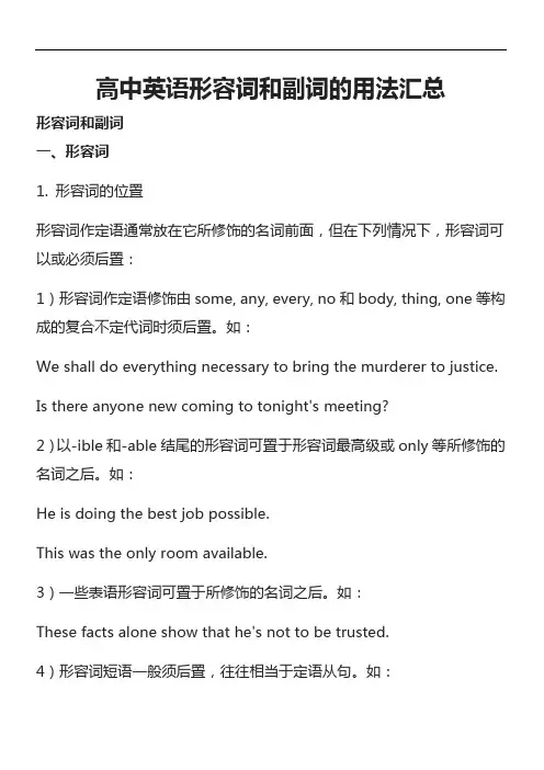 高中英语形容词和副词的用法汇总