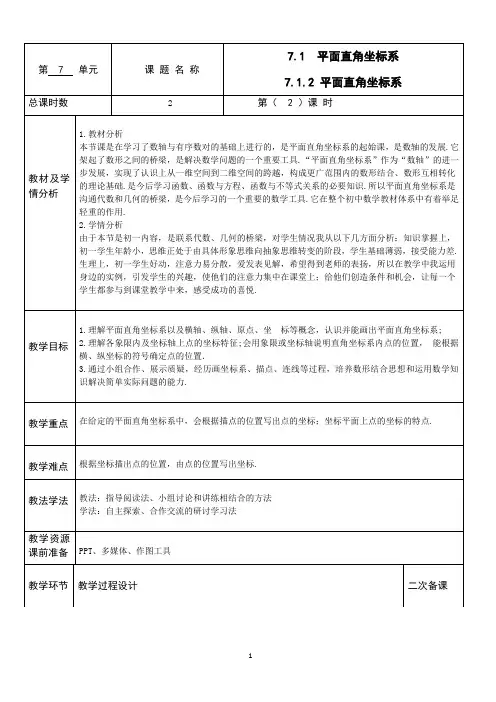 人教版七年级下数学7.1.2 平面直角坐标系教案