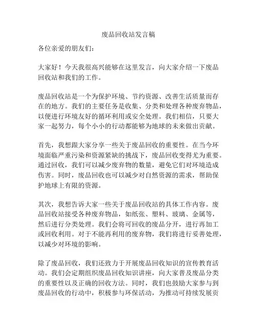 废品回收站发言稿
