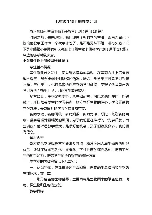 新人教版七年级生物上册教学计划（通用13篇）