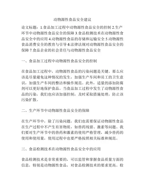 动物源性食品安全建议