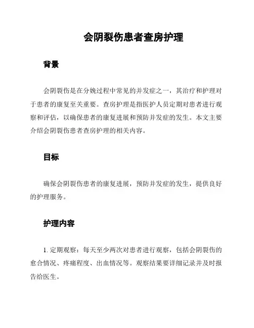 会阴裂伤患者查房护理