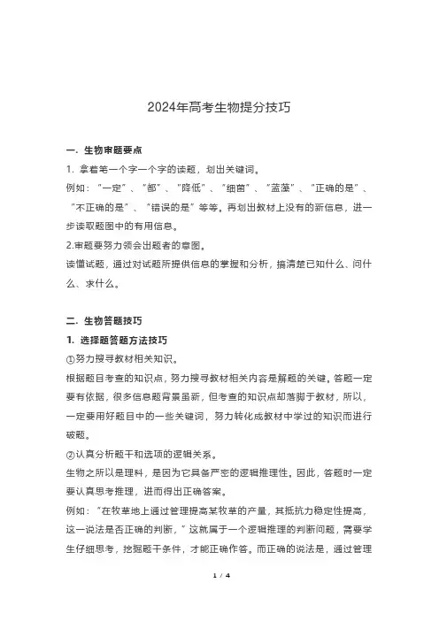 2024高考生物复习提分技巧