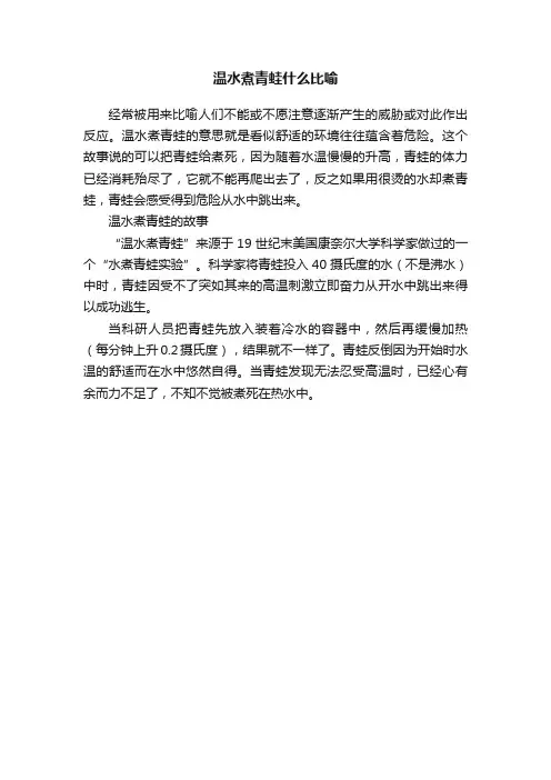 温水煮青蛙什么比喻