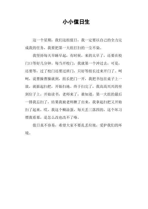 小小值日生——小学作文