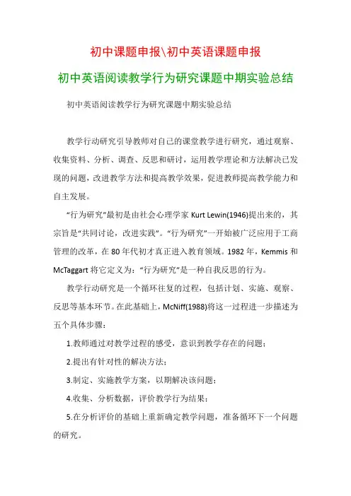 初中教科研课题：初中英语阅读教学行为研究课题中期实验总结