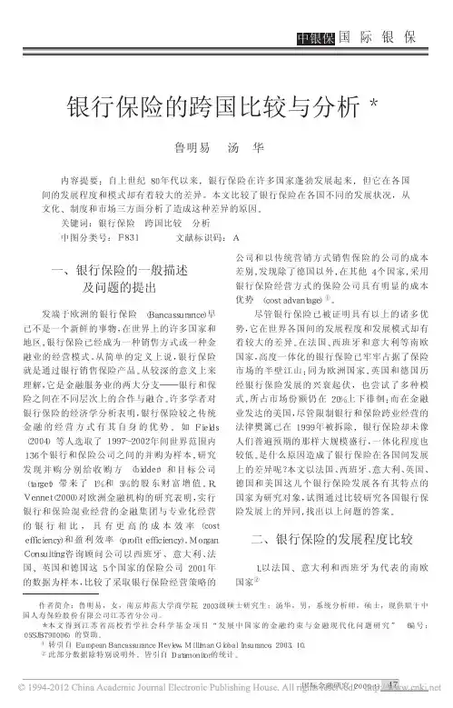 银行保险的跨国比较与分析