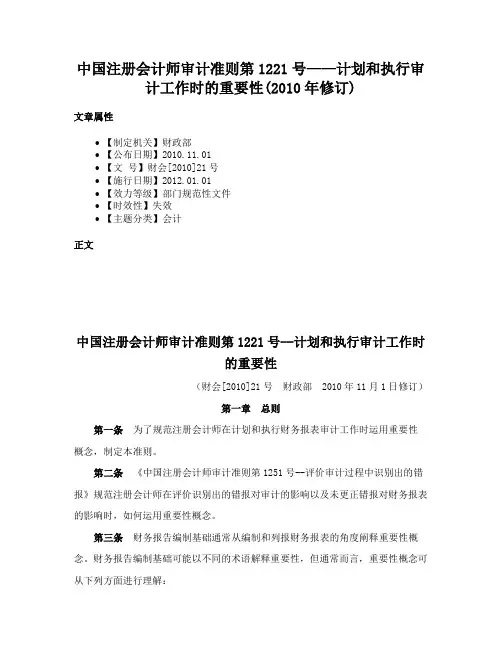 中国注册会计师审计准则第1221号——计划和执行审计工作时的重要性(2010年修订)