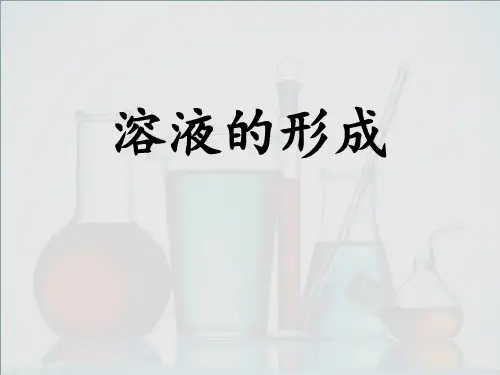 《溶液的形成》PPT教学课件