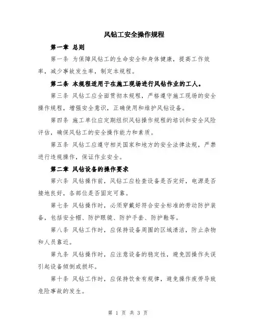 风钻工安全操作规程