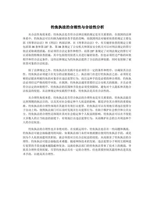 钓鱼执法的合理性与合法性分析