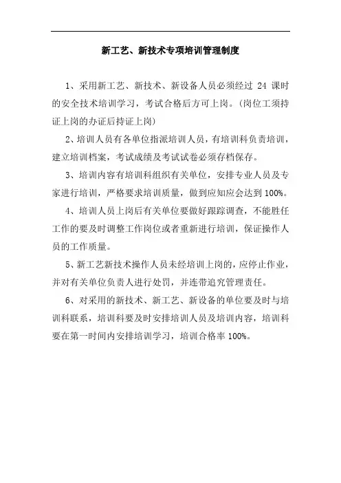 新工艺、新技术专项培训管理制度