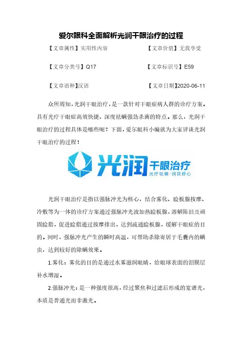 爱尔眼科全面解析光润干眼治疗的过程