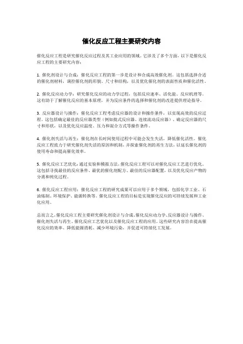 催化反应工程主要研究内容