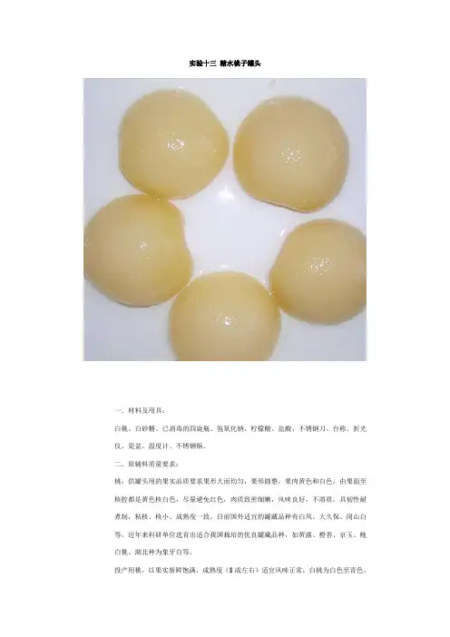 实验十三糖水桃子罐头