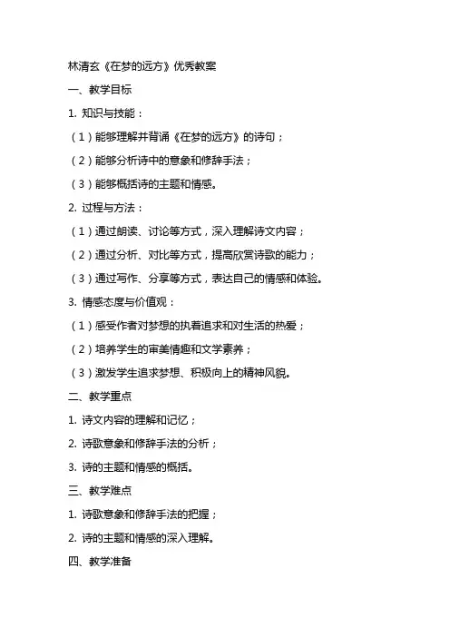 林清玄《在梦的远方》教案