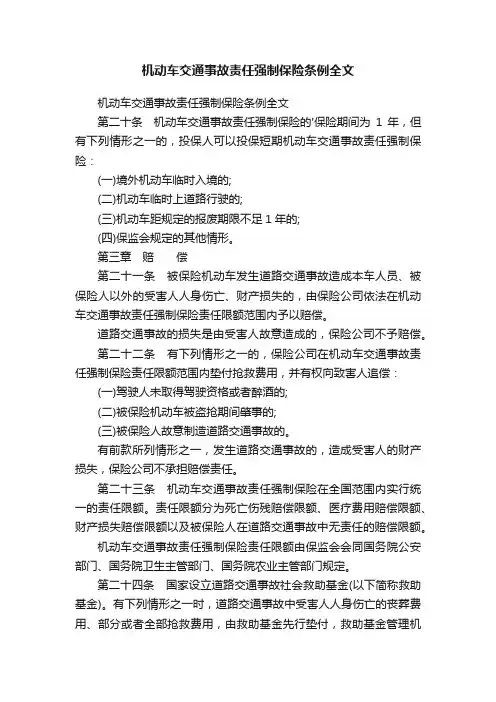 机动车交通事故责任强制保险条例全文