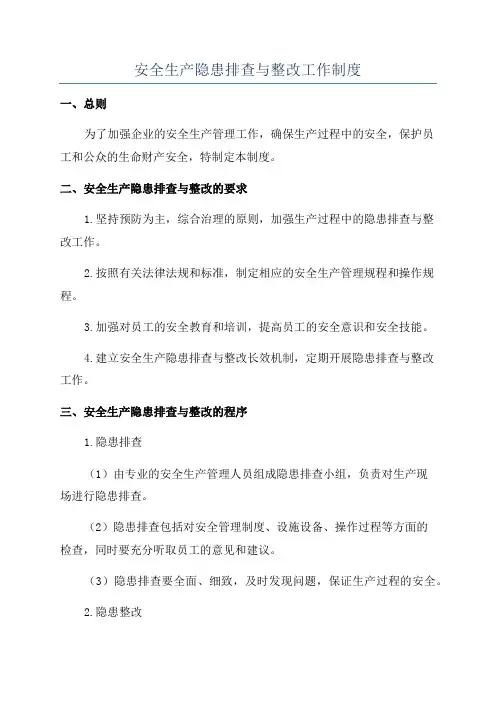 安全生产隐患排查与整改工作制度