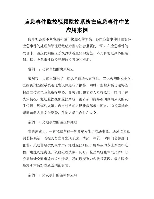 应急事件监控视频监控系统在应急事件中的应用案例