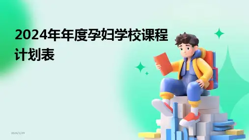 2024年年度孕妇学校课程计划表(2024)