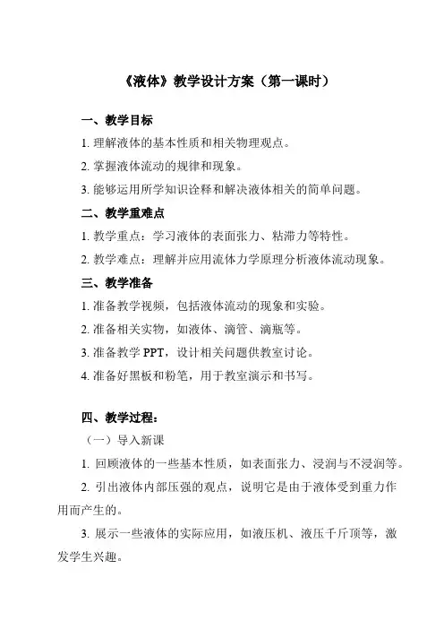 《第二章 5 液体》教学设计教学反思-2023-2024学年高中物理人教版2019选择性必修第三册