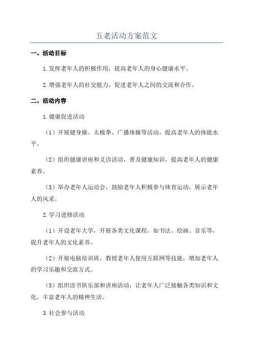 五老活动方案范文