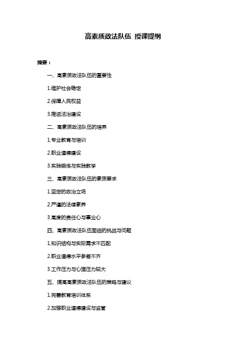 高素质政法队伍 授课提纲