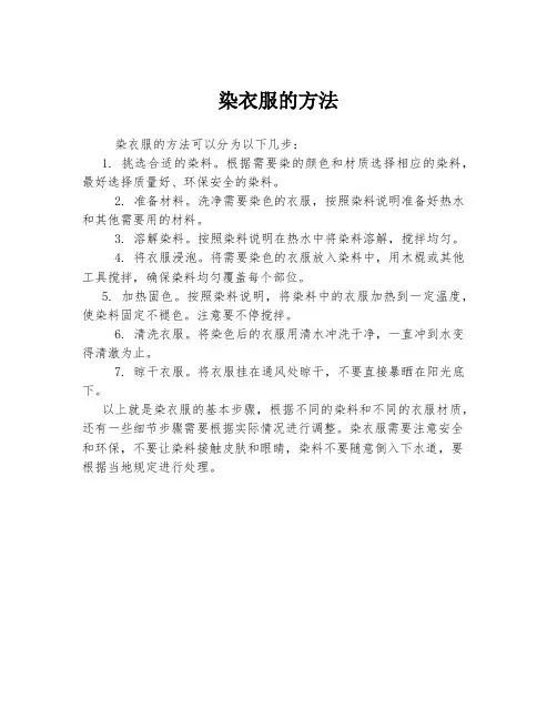 染衣服的方法
