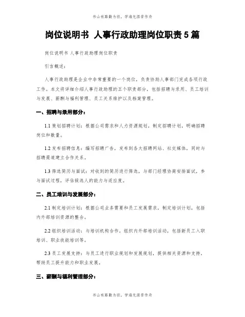 岗位说明书 人事行政助理岗位职责5篇