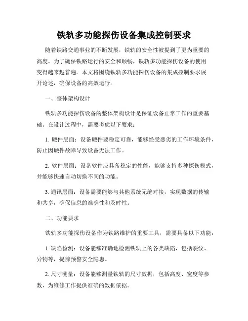 铁轨多功能探伤设备集成控制要求