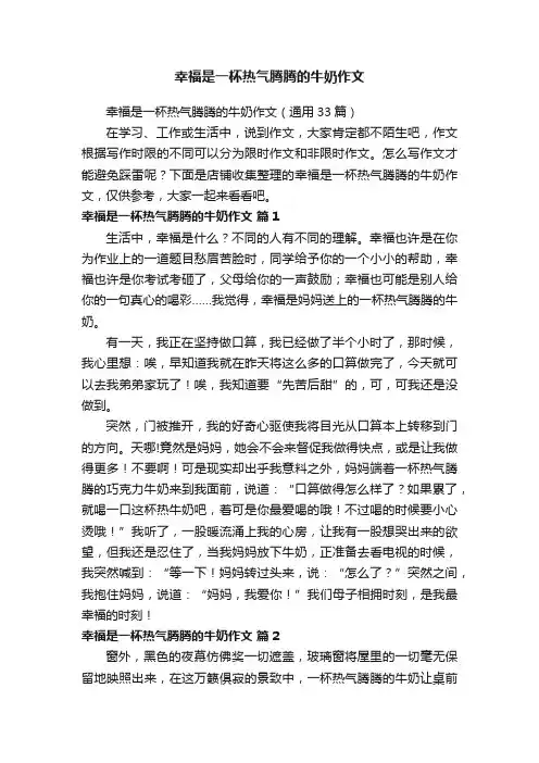 幸福是一杯热气腾腾的牛奶作文