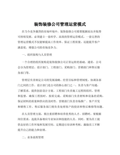 装饰装修公司管理运营模式