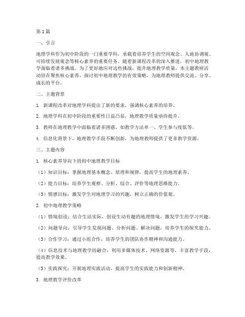 初中地理主题教研的主题(3篇)