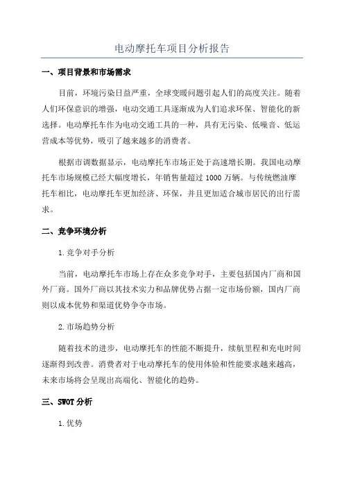 电动摩托车项目分析报告