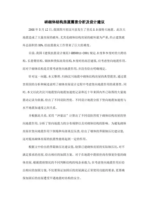 砖砌体结构房屋震害分析及设计建议