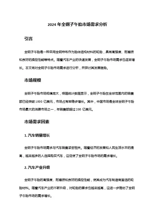 2024年全钢子午胎市场需求分析