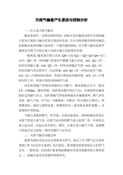 天然气输差产生原因与控制分析