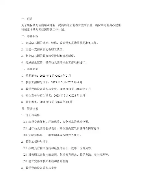 幼儿园建园筹备工作计划