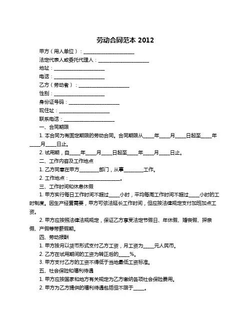 劳动合同范本 2012