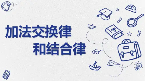 四年级下册加法交换律和结合律ppt