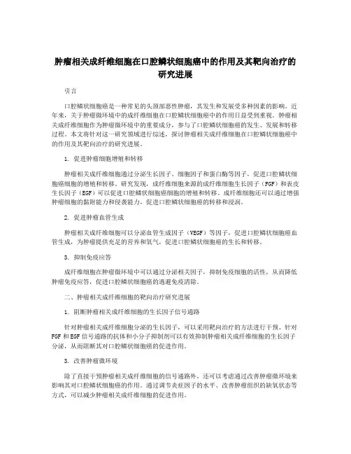 肿瘤相关成纤维细胞在口腔鳞状细胞癌中的作用及其靶向治疗的研究进展