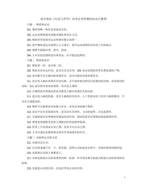 高中政治《生活与哲学》高考必须掌握的知识点整理