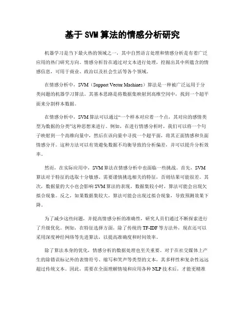 基于SVM算法的情感分析研究