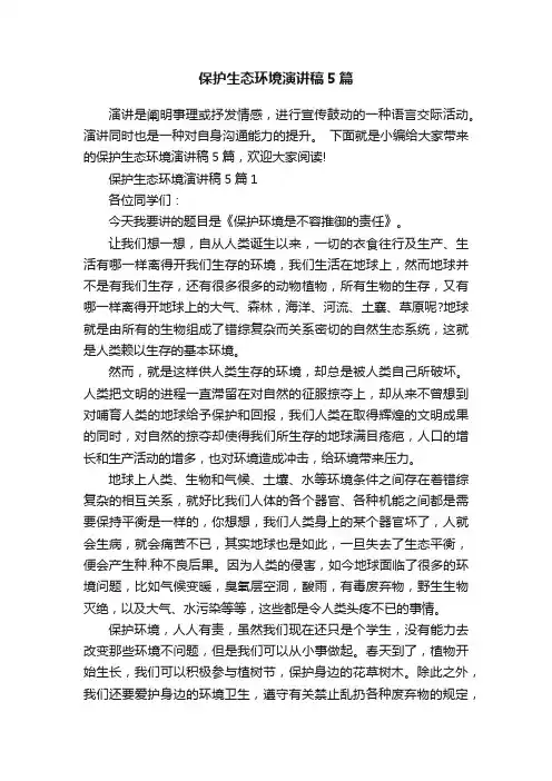 保护生态环境演讲稿5篇