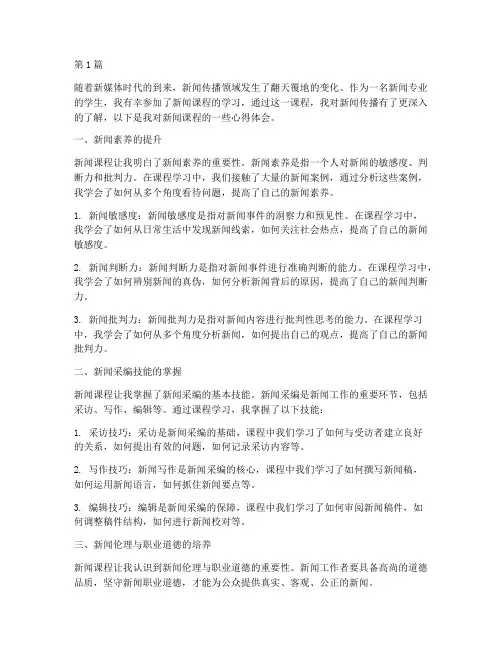 新闻课程分享心得体会(2篇)