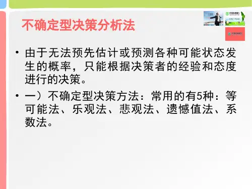 不确定性决策方法