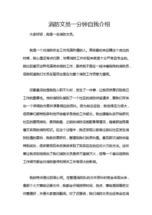 消防文员一分钟自我介绍